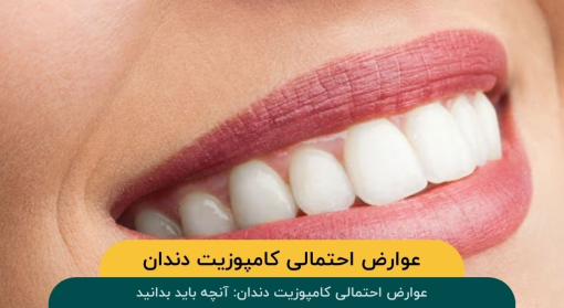 عوارض-احتمالی-کامپوزیت-دندان